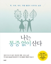 나는 통증 없이 산다